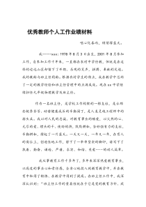 优秀教师个人工作业绩材料