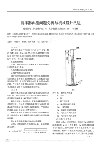 搅拌器典型问题分析与机械设计改进