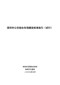 深圳市公交综合车场建设标准指引