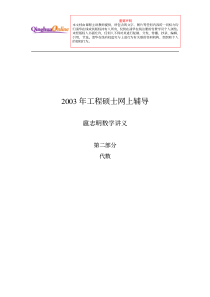 工程硕士网上辅导 扈志明数学讲义 第二部分 代数