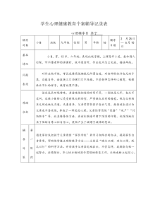 心理健康教育个案辅导记录表