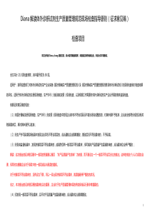 【专家解读版】-医疗器械生产质量管理规范体外诊断试剂现场检查指导原则(征求意见稿)