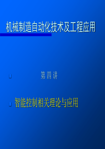 机械制造自动化技术及工程应用讲稿4