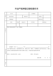 不动产抵押登记授权委托书