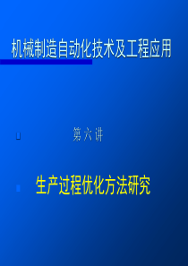 机械制造自动化技术及工程应用讲稿6