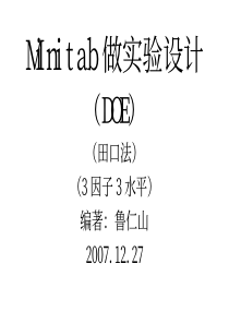 Minitab做实验设计(田口法)