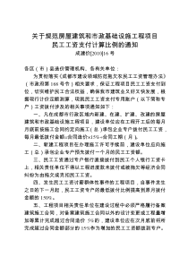 成建价[2010]16号-关于规范房屋建筑和市政基础设施工程项目民工工资支付计算比例的通知