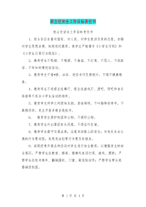 班主任安全工作目标责任书(最新篇)