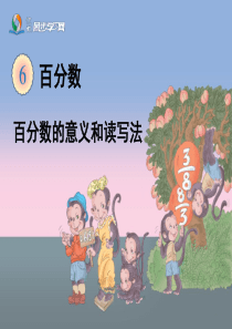 《百分数的意义和读写法》公开课优秀课件