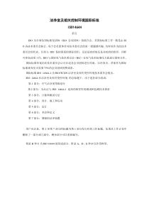 ISO14644-1-洁净室及相关控制环境国际标准