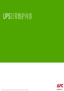 UPS日常维护内容