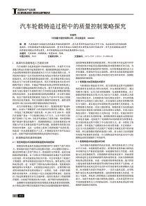 汽车轮毂铸造过程中的质量控制策略探究