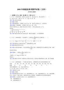 2009年福建省高考数学试卷(文科)答案与解析