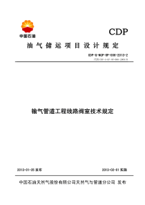 CDP-G-NGP-OP-006-2013-2--输气管道工程线路阀室技术规定