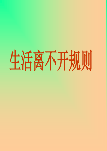 生活离不开规则ppt