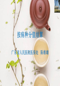 按病种分值结算(2018广东)