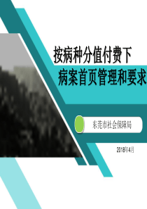 按病种分值付费下病案首页要求及管理