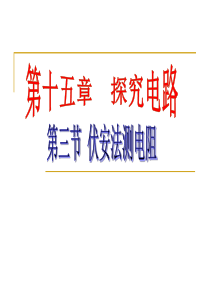 沪科版九年级物理全15.3伏安法测电阻教学课件-(共64张PPT)