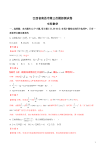 江西省南昌市2018届高三第三次文科数学模拟试题(有解析)