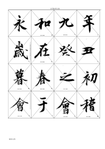 兰亭序中楷毛笔临摹字帖(可打印)