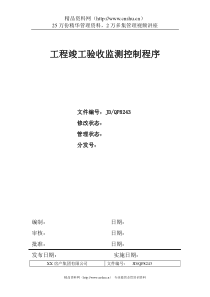 工程竣工验收监测控制程序