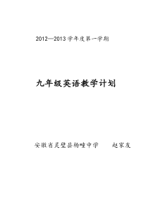 人教版九年级英语上册教学计划