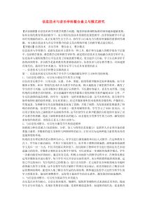 小学音乐教学论文-信息技术与音乐学科整合意义与模式研究