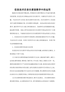 信息技术在音乐课堂教学中的运用论文