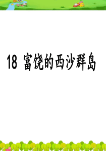 部编版小学三年级18《富饶的西沙群岛》课件