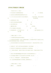 汽车电子控制技术试卷答案..