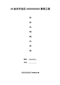 园林景观工程安全文明施工专项方案