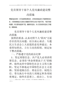 党员领导干部个人党风廉政建设整改措施