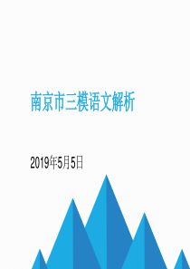 2019年5月5日南京市高考三模语文答案解析