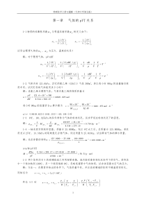 天津大学-第五版-物理化学上册习题答案