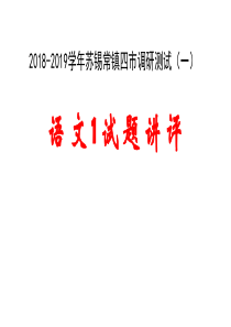 2019苏锡常镇高三-一模语文试卷讲评课件--(共41张)