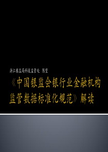 10.陈望-《中国银监会银行业金融机构监管数据标准化规范》解读-银监局