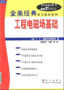 工程电磁场基础(全美经典学习指导系列