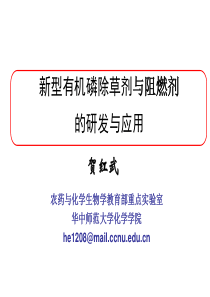 新型有机磷除草剂与阻燃剂的研发与应用