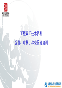 工程竣工技术资料编制、审核、移交管理