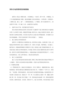 劳务分包的管理及控制措施