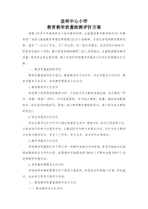 小学教育教学质量检测与评价方案