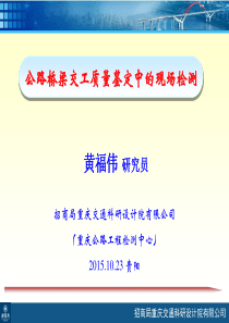 公路桥梁交工质量鉴定中的现场检测