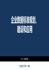 企业数据标准规划、建设和应用