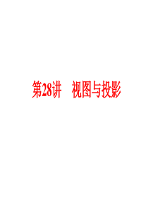 2015中考数学全景透视+九年级一轮复习课件+第28讲+视图与投影(共83张PPT)(共83张PPT