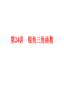 2015中考数学全景透视+九年级一轮复习课件+第24讲+锐角三角函数(共80张PPT)(共80张PP