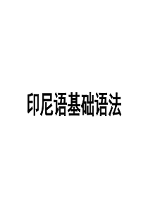 印尼语基础语法