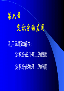 《高等数学》(同济六版)教学课件★第6章.定积分的应用