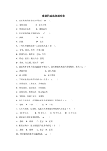 建筑构造分章练习选择题