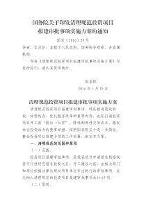 国发〔2016〕29号国务院关于印发清理规范投资项目报建审批事项实施方案的通知