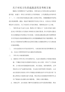 关于对实习生的选拔及录用方案